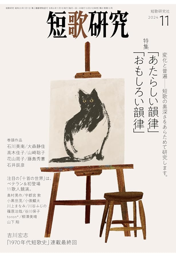 短歌研究 2024年 10 月号 | 短歌研究社 |本 | 通販 | Amazon